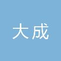 河南大成市政工程有限公司