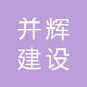 并辉建设工程招标代理有限公司内蒙古分公司