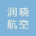 山东润晓航空科技有限公司