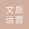 长春文旅运营管理有限公司