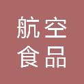 日照航空食品有限公司