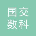 国交数科（北京）科技有限公司