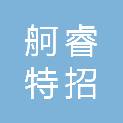 上海舸睿特招投标有限公司