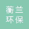 河南蘅兰环保科技有限公司