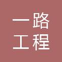 漳州一路工程监理有限公司