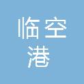 武汉临空港经济技术开发区工业发展投资集团有限公司
