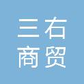 济南三右商贸有限公司