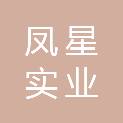 广东凤星实业有限公司
