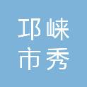 邛崃市秀琼劳务有限公司