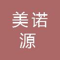 青岛美诺源商贸有限公司