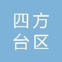 双鸭山市四方台区振兴社区卫生服务中心
