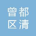 随州市曾都区清源建设开发有限公司