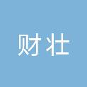 重庆财壮建筑工程有限公司