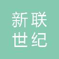 山东省新联世纪信息科技有限责任公司
