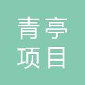 山东青亭项目管理有限公司