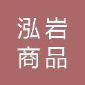 内蒙古泓岩商品混凝土有限责任公司