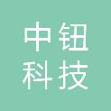 南京中钮科技有限公司