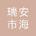 瑞安市海川防护装备有限公司