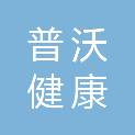 浙江普沃健康产业有限公司