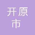 开原市民政局