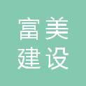 富美建设集团有限公司