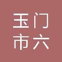 玉门市六墩镇柳北村股份经济合作社