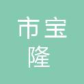 齐齐哈尔市宝隆物资回收利用有限责任公司