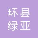 环县绿亚园林绿化有限责任公司