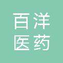 山东百洋医药科技有限公司