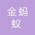 金蚂蚁科技发展（淮安）有限公司