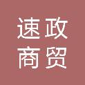 佛山市速政商贸有限公司