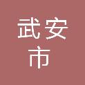 武安市园林绿化服务中心
