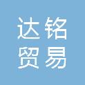 贵州达铭贸易有限公司