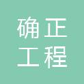 广东确正工程咨询有限公司武汉分公司