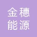 江苏金穗能源设备制造有限公司