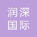 山西润深国际招标代理有限公司