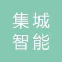 南阳集城智能装备有限公司