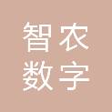 河南智农数字科技有限公司