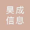 温州市昊成信息科技有限公司
