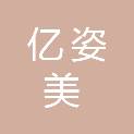 周口亿姿美贸易有限公司