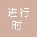 南京进行时广告有限公司