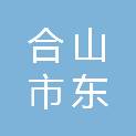 合山市东原办公家具店