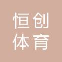 湖北恒创体育文化事业发展有限公司
