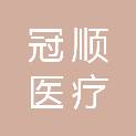 河南冠顺医疗科技有限公司