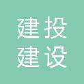 云南建投丽江建设有限公司