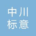 四川中川标意工程项目管理有限公司