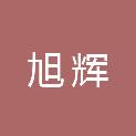 黑龙江省旭辉工程项目管理有限公司