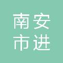 南安市进兴汽车服务有限公司