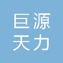 北京巨源天力钢铁有限公司