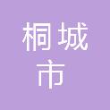 桐城市不动产登记中心